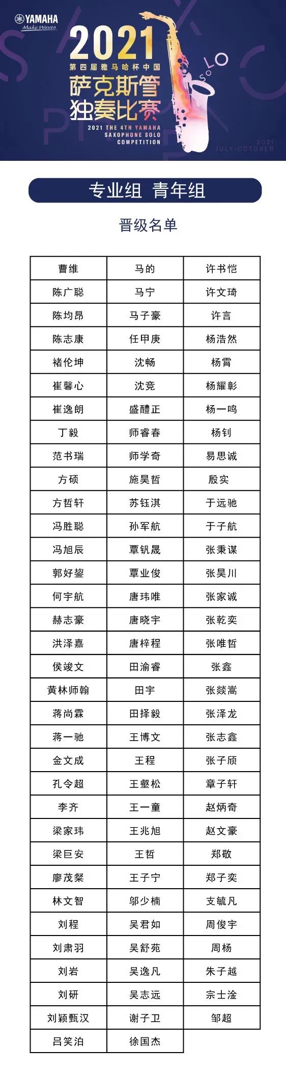 第四届“利来老牌国际官网杯”（中国）萨克斯管独奏比赛——决赛名单公布，决赛报名通道开启！